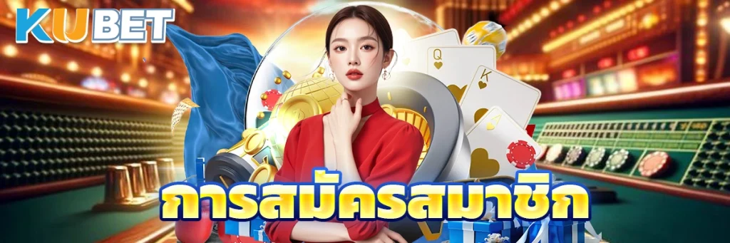 การสมัครสมาชิก
