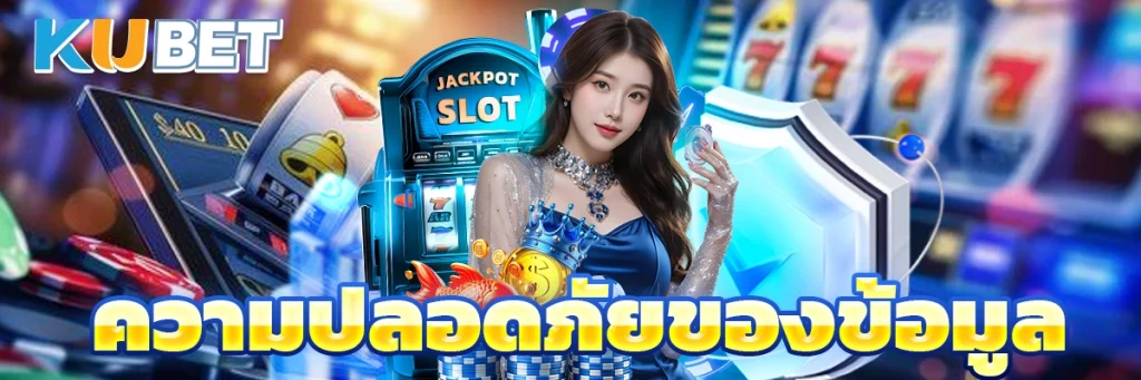 ความปลอดภัยของข้อมูล